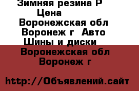 Зимняя резина Р13 › Цена ­ 6 000 - Воронежская обл., Воронеж г. Авто » Шины и диски   . Воронежская обл.,Воронеж г.